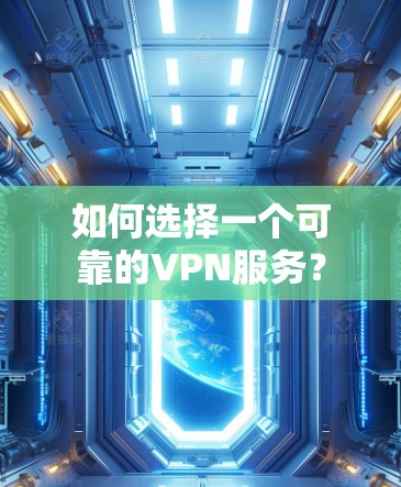 如何选择一个可靠的VPN服务？