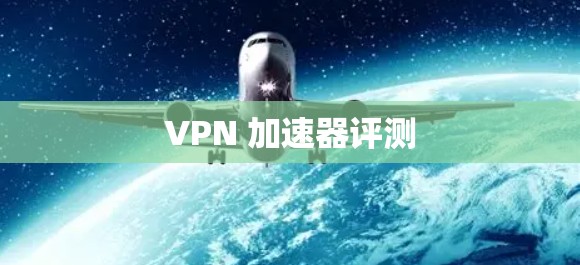 VPN 加速器评测