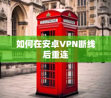 如何在安卓VPN断线后重连 如何在安卓VPN断线后重连