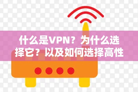 什么是VPN？为什么选择它？以及如何选择高性能VPN