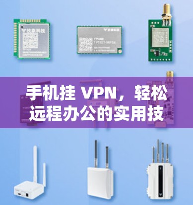 手机挂 VPN，轻松远程办公的实用技巧