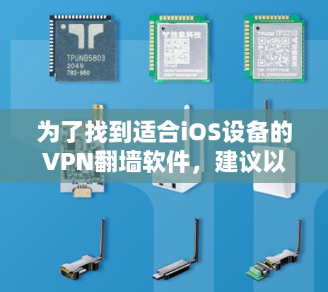 为了找到适合iOS设备的VPN翻墙软件，建议以下步骤