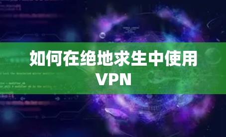 如何在绝地求生中使用VPN