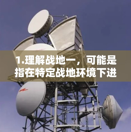 1.理解战地一，可能是指在特定战地环境下进行某些远程操作，如入侵、攻击或任务执行