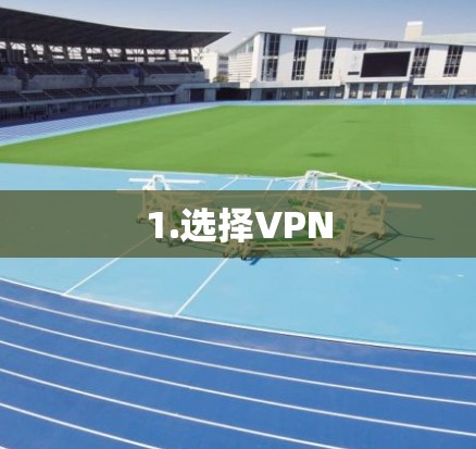 1.选择VPN 1.选择VPN