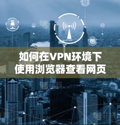 如何在VPN环境下使用浏览器查看网页