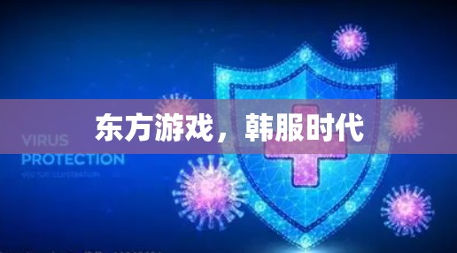 东方游戏，韩服时代