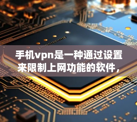 手机vpn是一种通过设置来限制上网功能的软件,通常适用于手机。以下是使用手机vpn免流拖动电脑的详细步骤 手机vpn是一种通过设置来限制上网功能的软件,通常适用于手机。以下是使用手机vpn免流拖动电脑的详细步骤