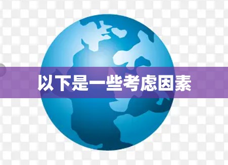 以下是一些考虑因素