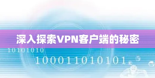 深入探索VPN客户端的秘密
