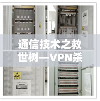通信技术之救世树—VPN杀毒