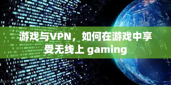 游戏与VPN，如何在游戏中享受无线上 gaming