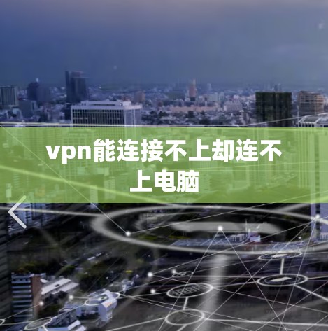vpn能连接不上却连不上电脑