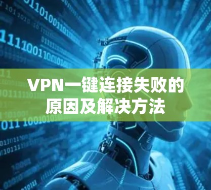 VPN一键连接失败的原因及解决方法