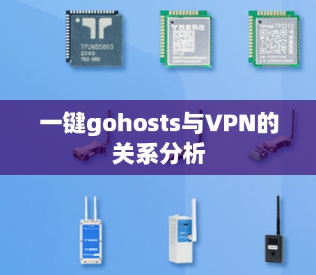 一键gohosts与VPN的关系分析