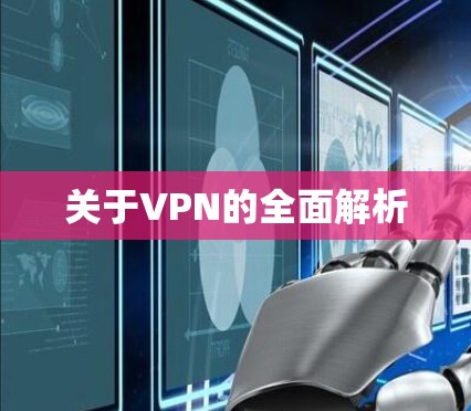 关于VPN的全面解析
