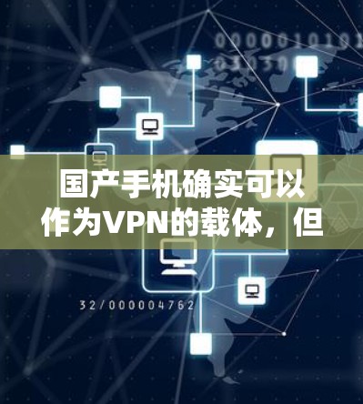 国产手机确实可以作为VPN的载体，但其安全性取决于使用的技术和平台。以下是一些关键点需要考虑