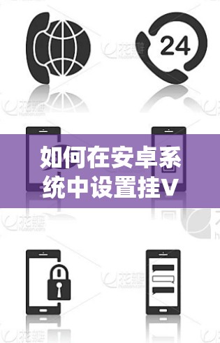 如何在安卓系统中设置挂VPN，利用热点的高效方法