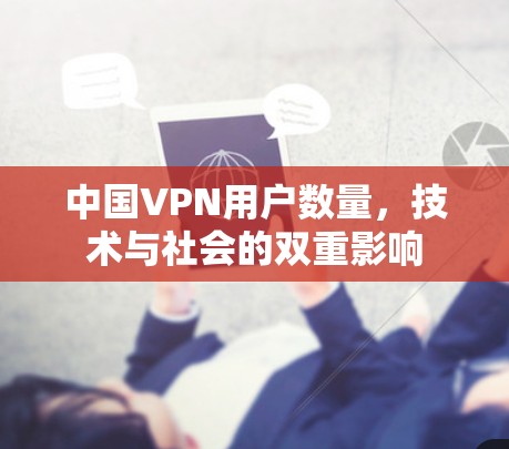中国VPN用户数量，技术与社会的双重影响