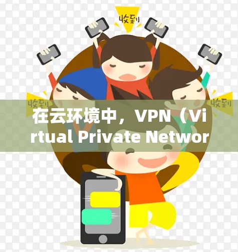 在云环境中，VPN（Virtual Private Network）和防火墙（Firewall）可以结合使用，以管理多个虚拟服务器，确保它们不共享网络资源，防止攻击。以下是它们的连接和链接方式