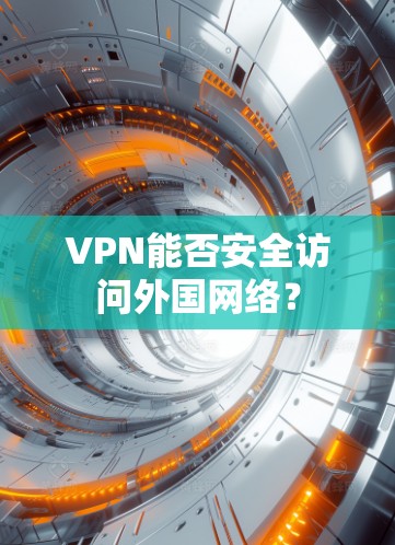 VPN能否安全访问外国网络？