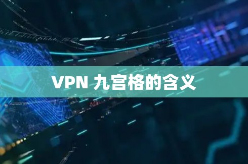 VPN 九宫格的含义