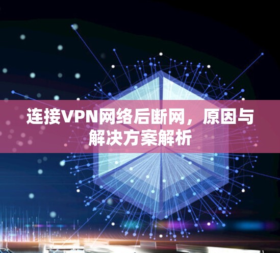 连接VPN网络后断网，原因与解决方案解析