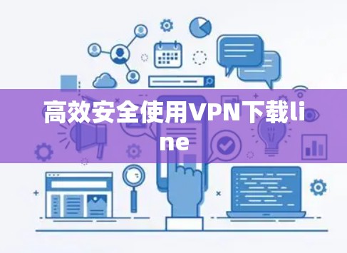 高效安全使用VPN下载line