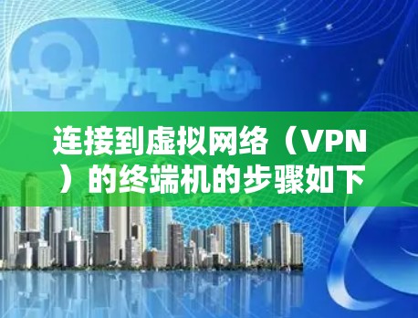 连接到虚拟网络（VPN）的终端机的步骤如下