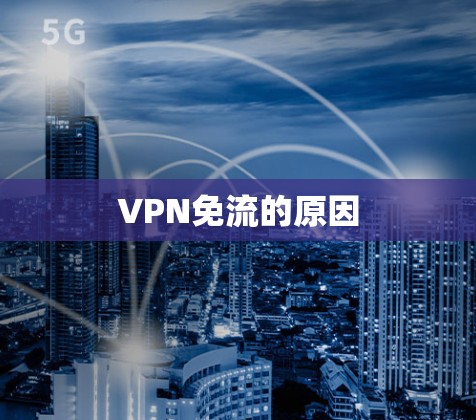 VPN免流的原因