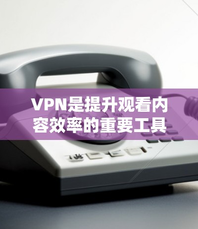 VPN是提升观看内容效率的重要工具,尤其是对于喜欢在线观看的人群。以下是一些适合VPN观看的软件推荐,涵盖了流媒体、视频、在线读书、下载等多方面的需求 VPN是提升观看内容效率的重要工具,尤其是对于喜欢在线观看的人群。以下是一些适合VPN观看的软件推荐,涵盖了流媒体、视频、在线读书、下载等多方面的需求