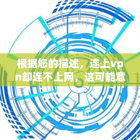 根据您的描述,连上vpn却连不上网,这可能意味着您已经正确连接了VPN,但无法上网。以下是一些可能的原因和解决方法 根据您的描述,连上vpn却连不上网,这可能意味着您已经正确连接了VPN,但无法上网。以下是一些可能的原因和解决方法
