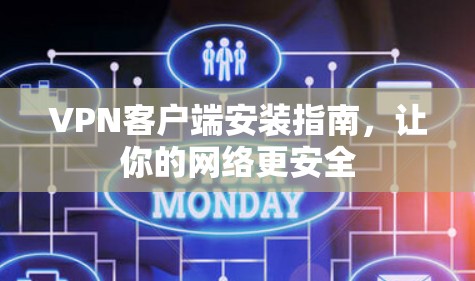 VPN客户端安装指南，让你的网络更安全