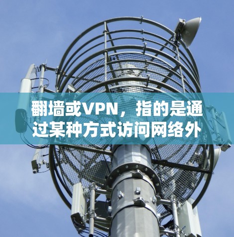 翻墙或VPN,指的是通过某种方式访问网络外部的服务器或网站,以获取安全和匿名的连接。VPN软件通常提供多种功能,包括加密通信、多语言支持、隐私保护等。以下是一些常见的VPN软件推荐 翻墙或VPN,指的是通过某种方式访问网络外部的服务器或网站,以获取安全和匿名的连接。VPN软件通常提供多种功能,包括加密通信、多语言支持、隐私保护等。以下是一些常见的VPN软件推荐
