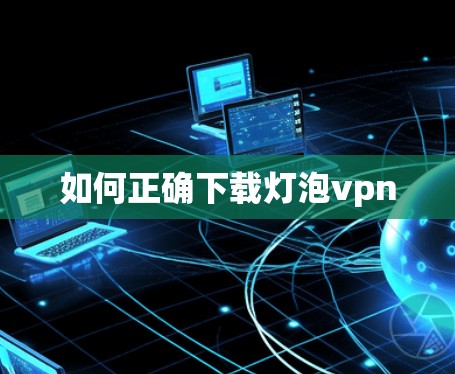 如何正确下载灯泡vpn
