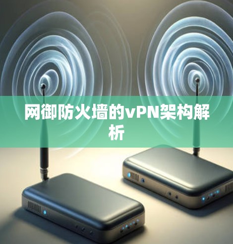 网御防火墙的vPN架构解析
