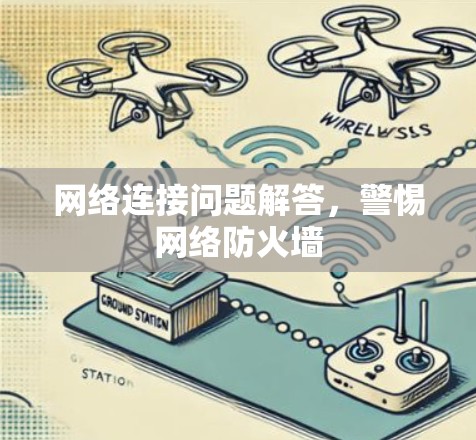 网络连接问题解答，警惕网络防火墙