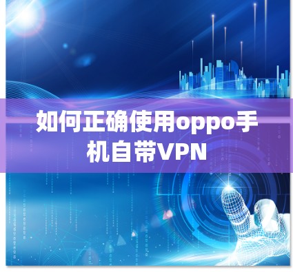 如何正确使用oppo手机自带VPN