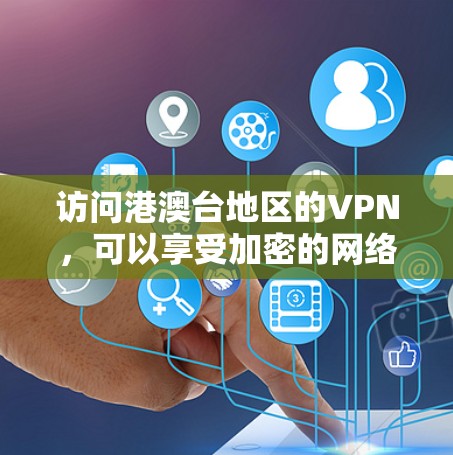 访问港澳台地区的VPN，可以享受加密的网络服务，但需注意以下几点
