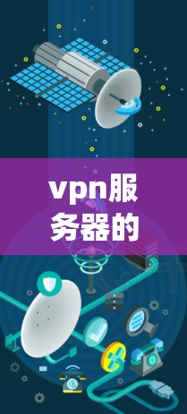 vpn服务器的默认网关设置通常是指在服务器上运行VPN时，默认选择使用哪个网络服务协议（如SSS或VTP）来连接外部网络。以下是一些基本信息和步骤