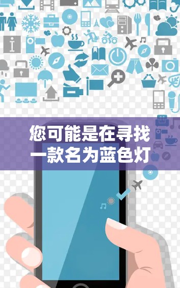 您可能是在寻找一款名为蓝色灯笼VPN电脑版的软件,或者是某个平台上的VPN电脑版软件。以下是一些建议和步骤,帮助您找到相关软件 您可能是在寻找一款名为蓝色灯笼VPN电脑版的软件,或者是某个平台上的VPN电脑版软件。以下是一些建议和步骤,帮助您找到相关软件