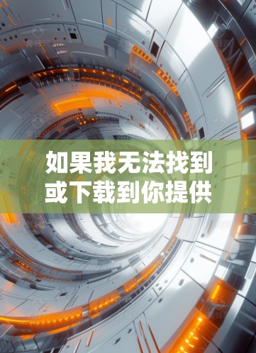 如果我无法找到或下载到你提供的资源，我会建议你按照以下步骤进行