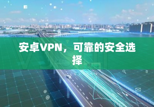 安卓VPN，可靠的安全选择