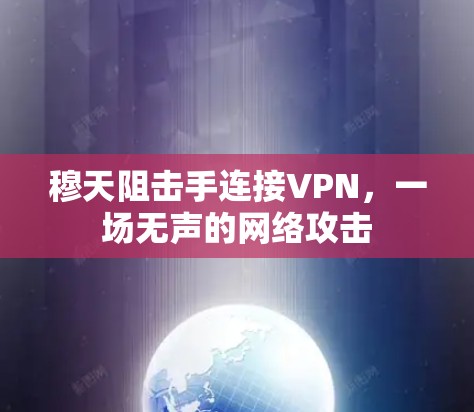穆天阻击手连接VPN，一场无声的网络攻击