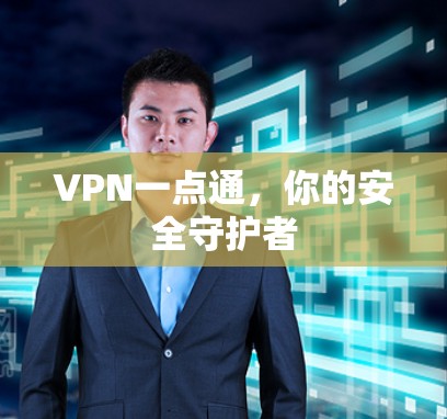 VPN一点通，你的安全守护者