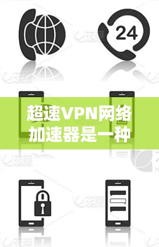 超速VPN网络加速器是一种结合了超速和VPN功能的设备,旨在提供安全的VPN连接,并在超速环境下提升带宽。以下是关于超速VPN网络加速器的详细介绍 超速VPN网络加速器是一种结合了超速和VPN功能的设备,旨在提供安全的VPN连接,并在超速环境下提升带宽。以下是关于超速VPN网络加速器的详细介绍