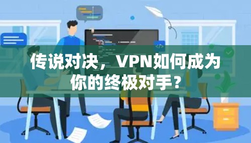 传说对决，VPN如何成为你的终极对手？