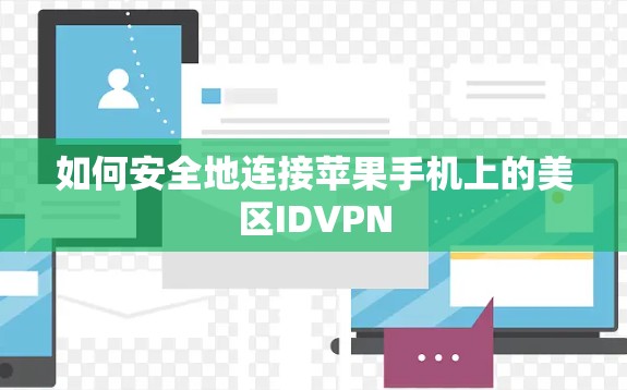 如何安全地连接苹果手机上的美区IDVPN 如何安全地连接苹果手机上的美区IDVPN
