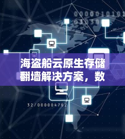 海盗船云原生存储翻墙解决方案,数据高效管理与访问保障 海盗船云原生存储翻墙解决方案,数据高效管理与访问保障