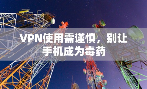 VPN使用需谨慎，别让手机成为毒药